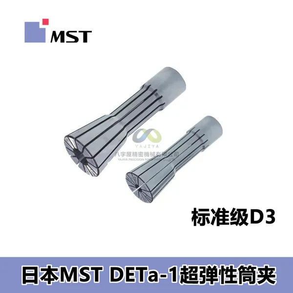 恩司迪MST DETa-1超弹性筒夹 D3D7D12系列 汽车模具加工专用