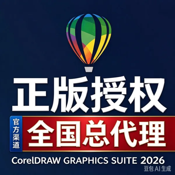 CorelDraw2026代理商 上海公司 软件增值服务商 授权服务