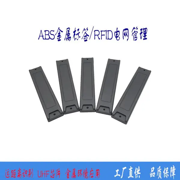 超高频RFID电子标签抗金属电网标签ABS无源UHF智能防伪标签U8射频