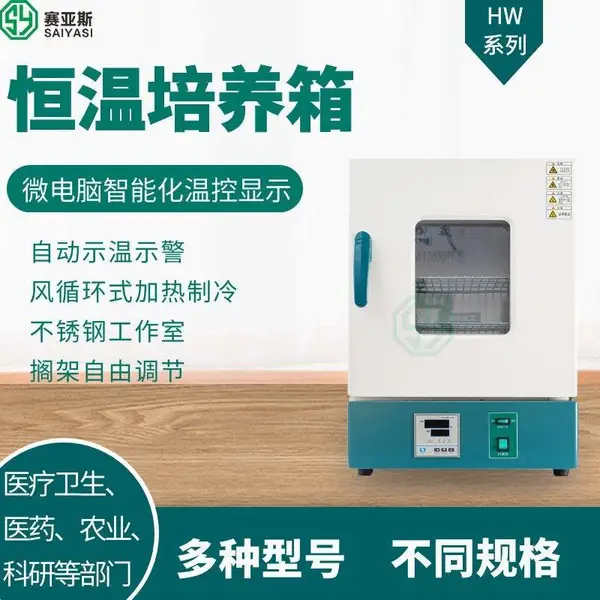 赛亚斯恒温培养箱HW-50