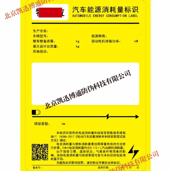 印刷汽车能源消耗量标识