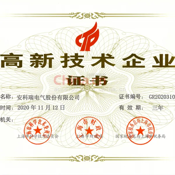 高新技术企业证书