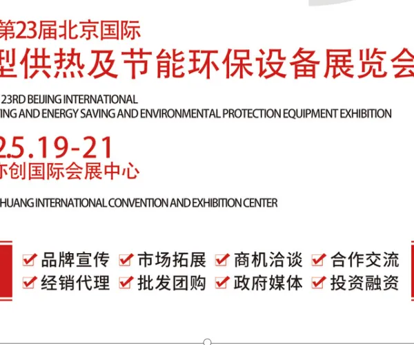 2022第23届北京国际供热节能环保设备展览会