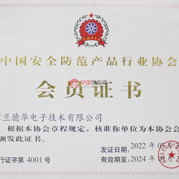 中国安全防范产品协会会员证书