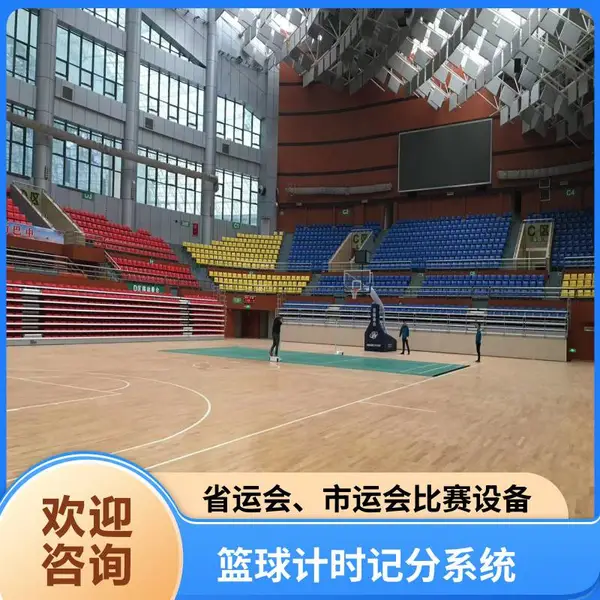 省运会 市运会 篮球比赛计时计分系统电子设备上门免费安装