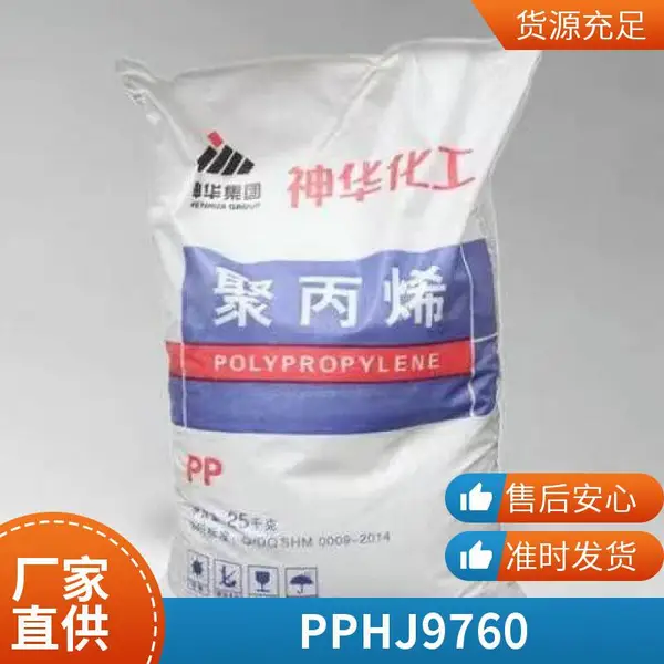 PP 华锦化工 HJ9760 高刚性 抗冲击 耐磨损 耐老化 汽车部件 家电配件