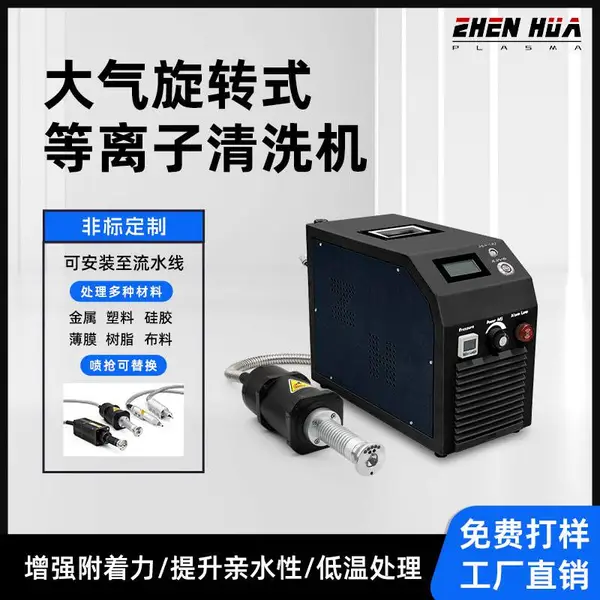 智能温控大气旋转等离子处理系统 工业材料表面活化一体机 环保高效