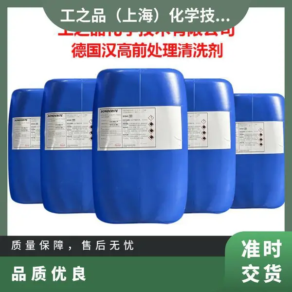 汉高涂装前处理剂Ridoline 1021S钢铁清洗剂活性剂