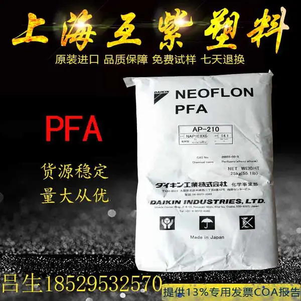 聚四氟乙烯PFA 日本大金AP-211SH 耐开裂 抗腐蚀半导体管模塑料原料