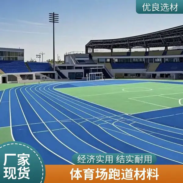 辽宁铁岭奥人体育学校 塑胶跑道材料 epdm橡胶颗粒 硅pu篮球场运动地面施工18-61176-8439