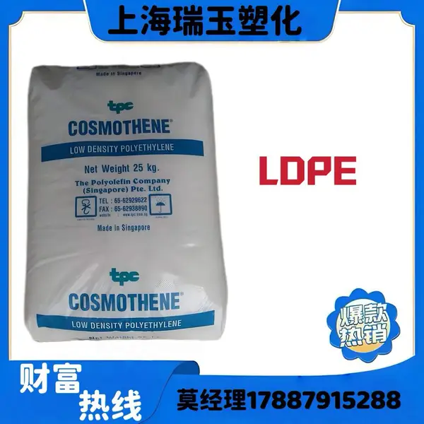 LDPE新加坡聚烯烃 COSMOTHENE L725 内缩量低 粘结性好 热封性好