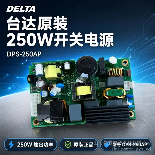 台达DPS-250AP 250W内置裸板开关电源 双路输出工控设备电源