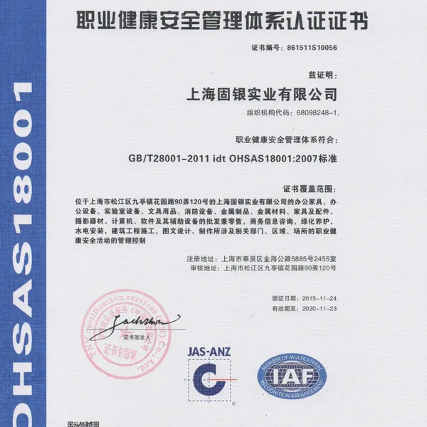 职业健康安全管理体系认证证书