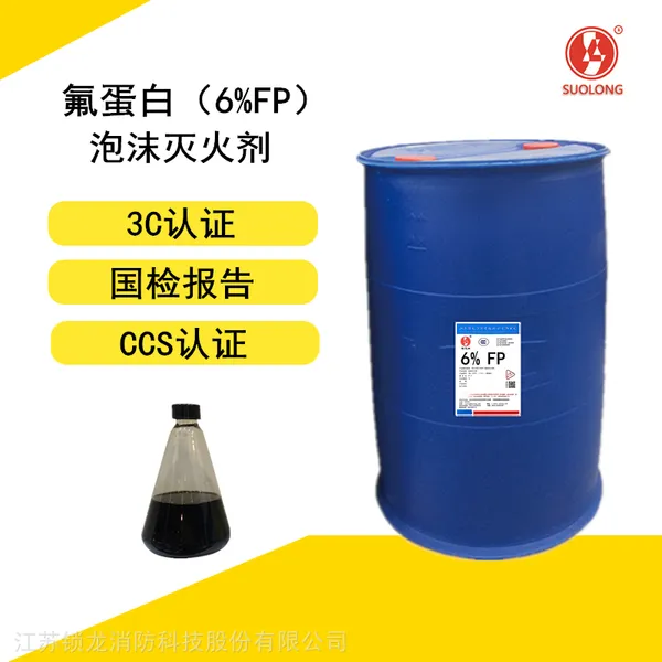 FP6% 氟蛋白泡沫灭火剂 泡沫液(-10℃、耐海水)