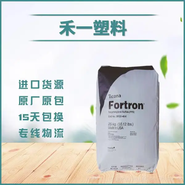 赛拉尼斯Fortron PPS 0320 耐化学性 高粘度 聚苯硫醚原料