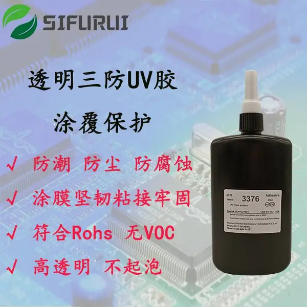 UV三防漆 PCB表面三防UV胶紫外线光固化荧光透明快干保护防潮防尘防腐蚀