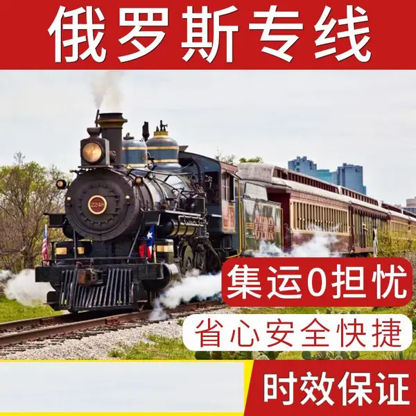 国际铁路 俄罗斯专线 小包 快递 整柜 拼箱 双清包税 超大件运输