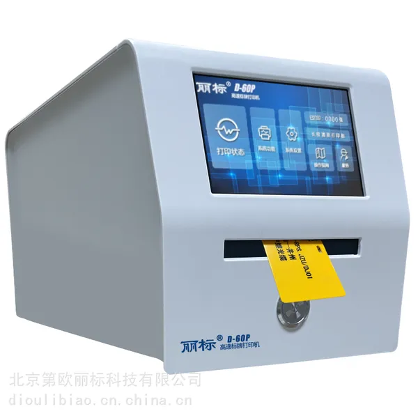 丽标D-60P高速标牌挂牌连续挂牌标记条标号挂牌证卡打印机