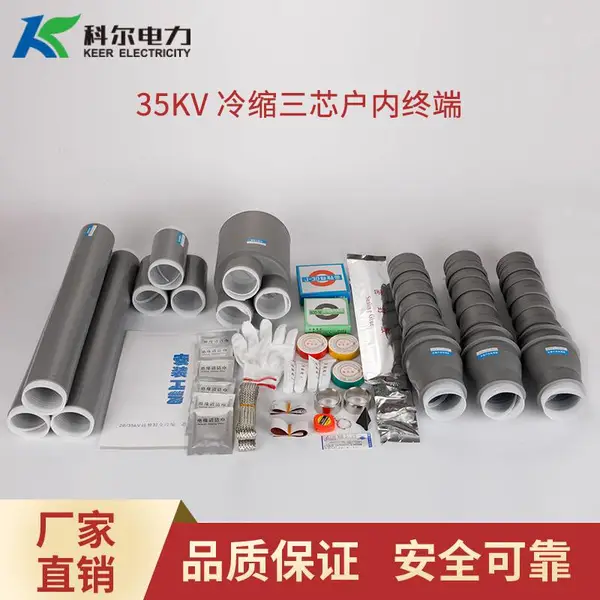 科尔35KV冷缩电缆终端头 三芯户内电缆头NLS-35-3.1冷缩终端