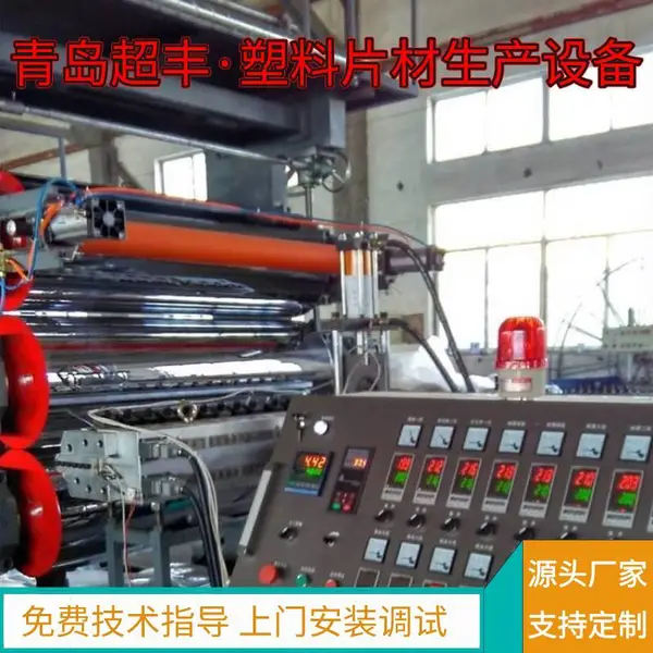 超丰 PE/ PVC/TPO土工膜防水卷材机器生产线 塑料片材设备