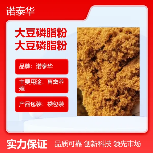 诺泰华大豆磷脂粉 50kg畜禽养殖专用 营养饲料添加剂