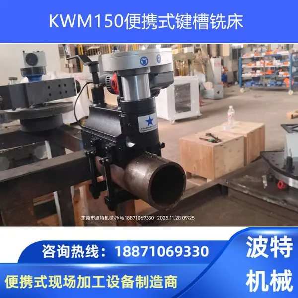 波特机械 管道内孔键槽加工 KWM150型便携式轴颈键槽铣