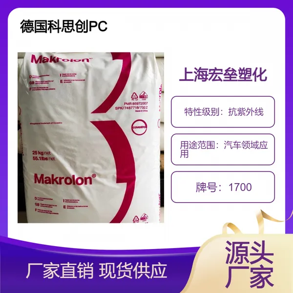 德国科思创(拜耳) PC 1700 高韧性 抗紫外线 低粘度聚碳酸酯