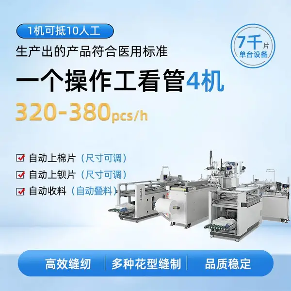 全自动四边缝设备 医用腹部垫 智能缝制机 高效生产 精准稳定 产品标准 TPET 一拖二腹部垫机