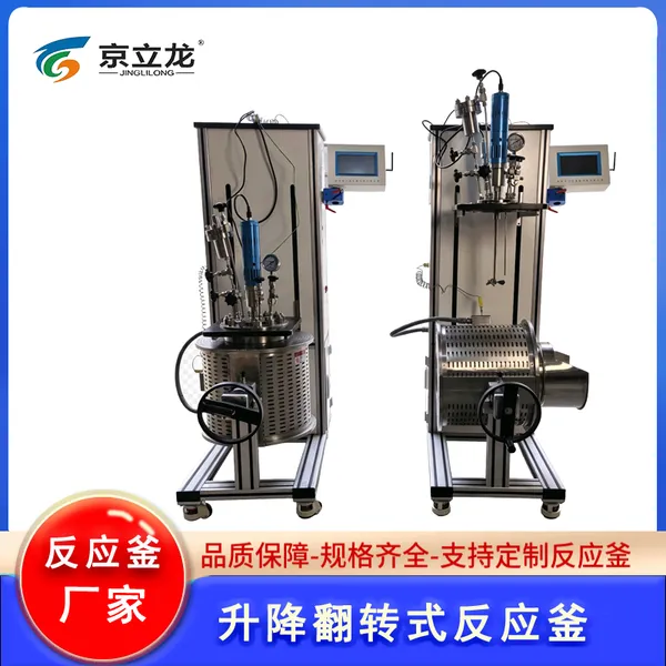 电动升降翻转反应釜MESF系列反应釜实验室反应釜定制小型反应釜京立龙厂家直销定制您的专属反应釜