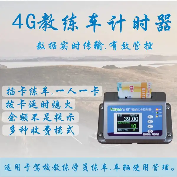 台研节能 智能云版 4G通信车辆计时智能卡收费器 数据实时更新
