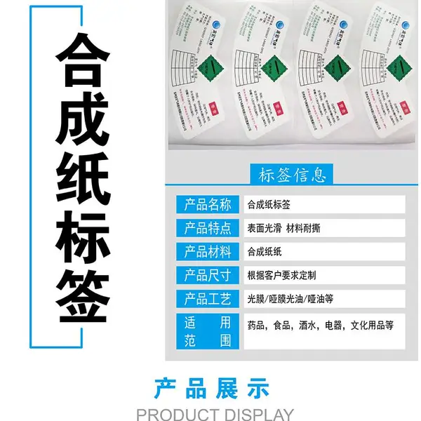 供应合成纸不干胶 药品标签 酒水标贴 食品贴纸 文化用品标签