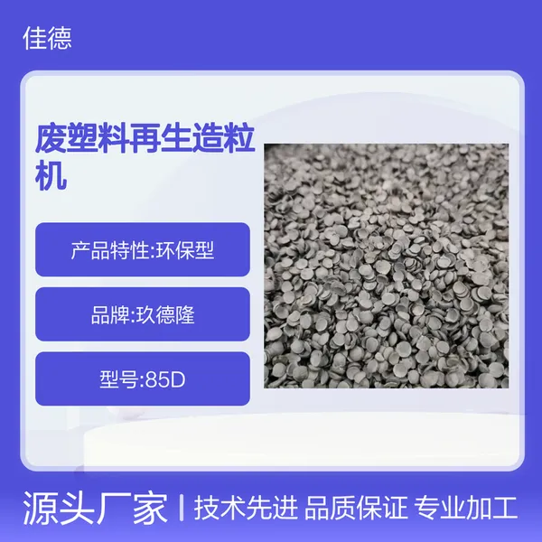 废塑料再生造粒机 代加工服务 适应性强 高效节能