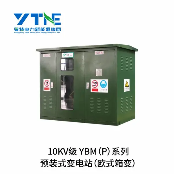 ���ؼ��� YBϵ��ŷʽԤװʽ���վ 12/0.4kv�������ߵ�ѹ���վ