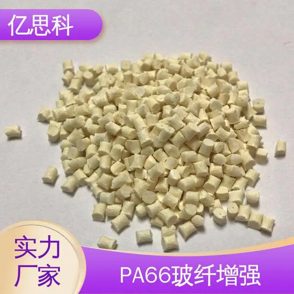 亿思科 厂家批发 PA66玻纤增强 耐水解 无浮纤 润滑轴承原料
