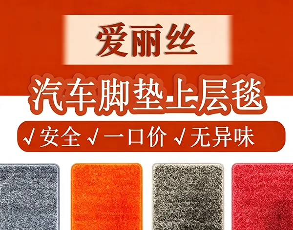 重庆龙辰汽车饰品 爱丽丝脚垫上层毯原车适配