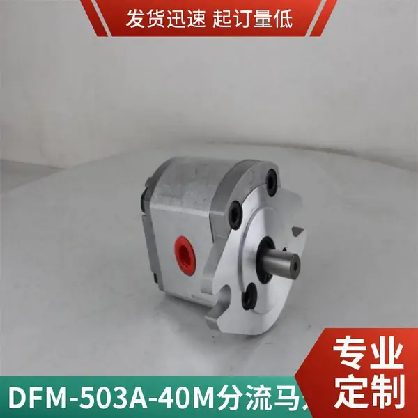 台湾 HYDROMAX 新鸿同步马达 DFM-507A-40M 液压同步分流马达现货供应