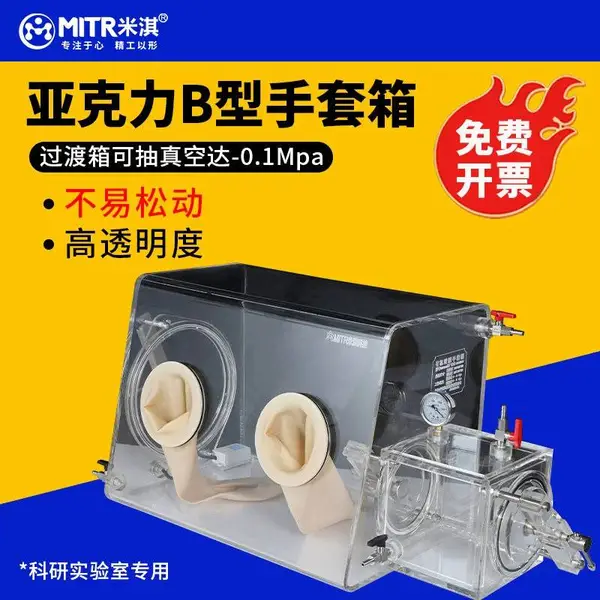 亚克力手套箱B型|带真空过渡舱样品传递