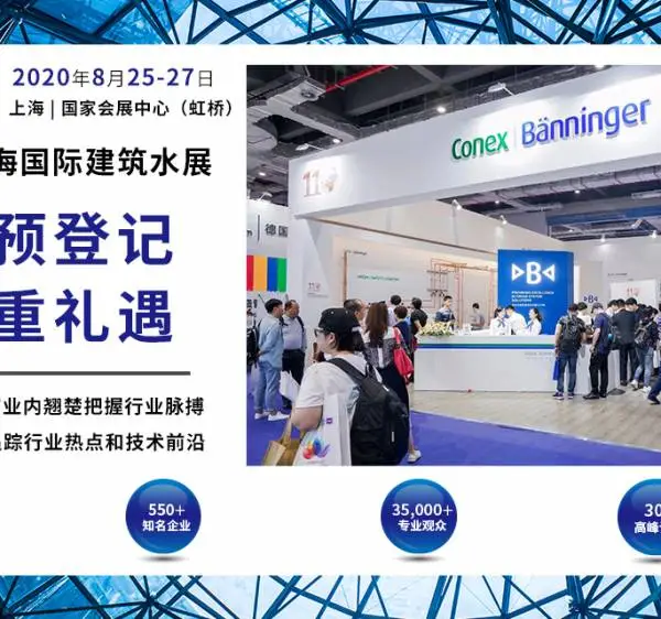 第五届上海国际建筑水展 BUILDEX CHINA (SHANGHAI) 2020