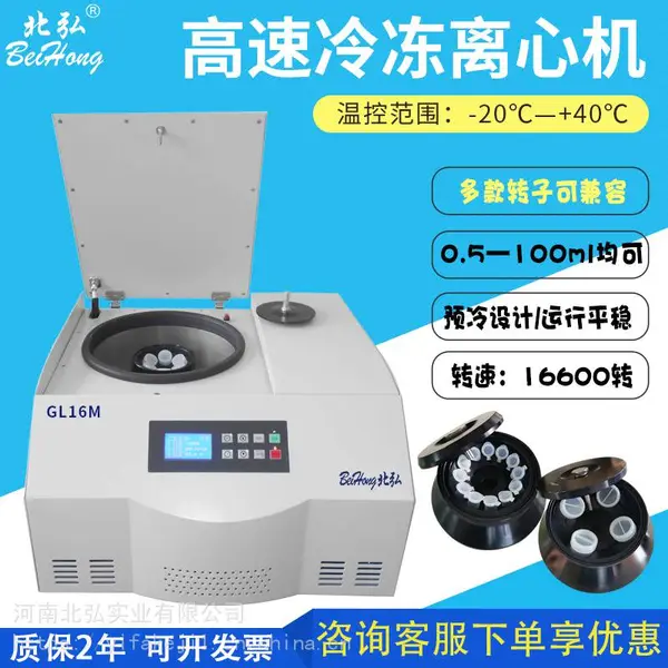 北弘GL16M台式高速冷冻离心机PCR实验室核酸检测仪器实验室微量离心机