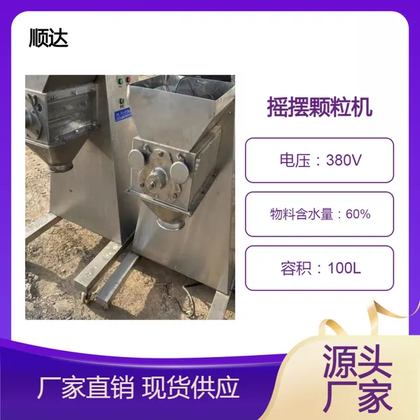 顺达二手160型摇摆颗粒机 全自动不锈钢制粒机 运行平稳