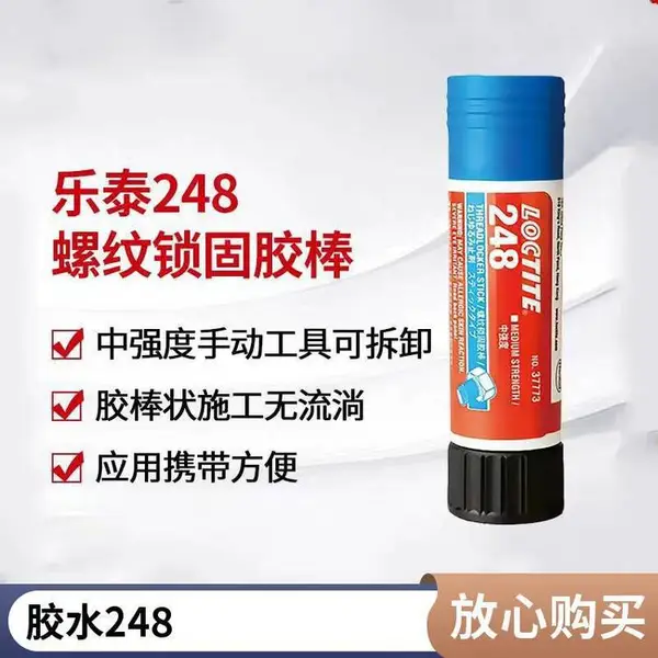 德国汉高 LOCTITE 248 乐泰厌氧胶 螺纹锁固胶