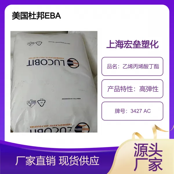 美国杜邦 EBA 3427 AC 薄膜级 柔韧性 涂层粘合 挤出涂覆塑胶原料