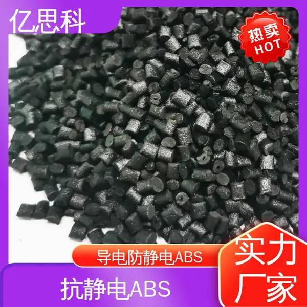 亿思科 碳纤维填充 ABS导电料 高强度 高冲击 电磁屏蔽用