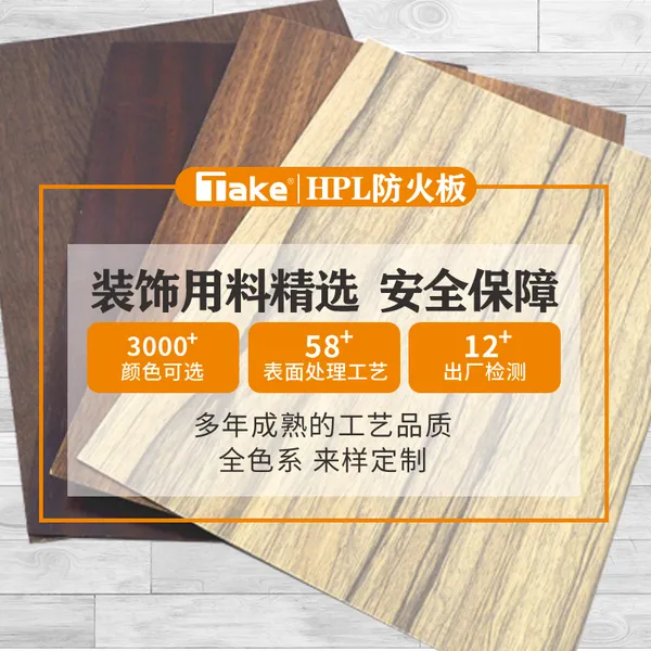 HPL防火板 防火板公司 绒面、亚光面、亮光面刷木纹、浮雕面、金属拉丝面等不同的表面处理