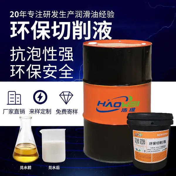 浩维工厂全合成-水溶性切削液-不锈钢切削液