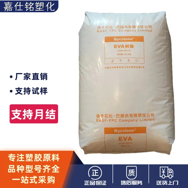 EVA扬子巴斯夫V4110J挤出吹塑发泡成型薄膜涂层鞋材应用塑胶原料
