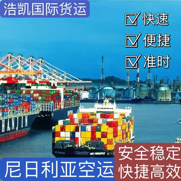 尼日利亚到拉各斯空运专线 时效快 双清到门