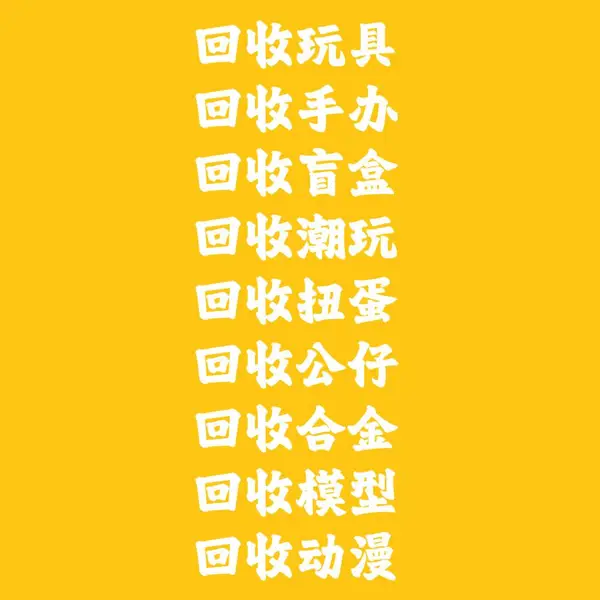 回收玩具,回收公仔,回收手办公仔,回收盲盒公仔,回收动漫公仔,塑胶公仔,毛绒公仔,树脂公仔,卡通公仔