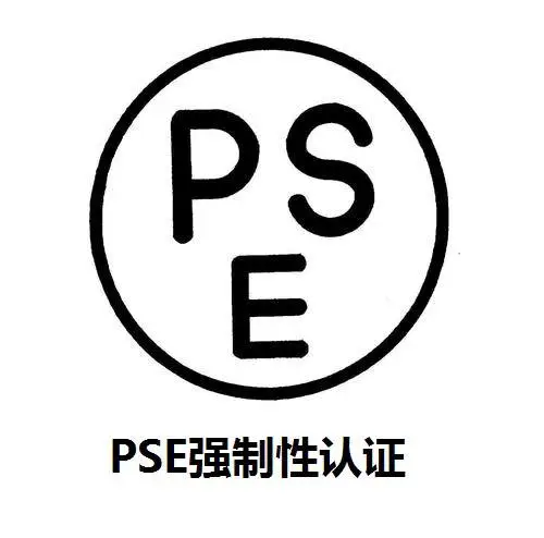 直发器卷发器出口日本PSE认证METI备案办理流程