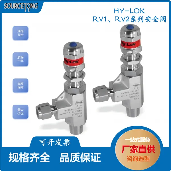 韩国 HY-LOK RV1 MH-8N8T RV1、RV2系列低压、高压比例安全阀